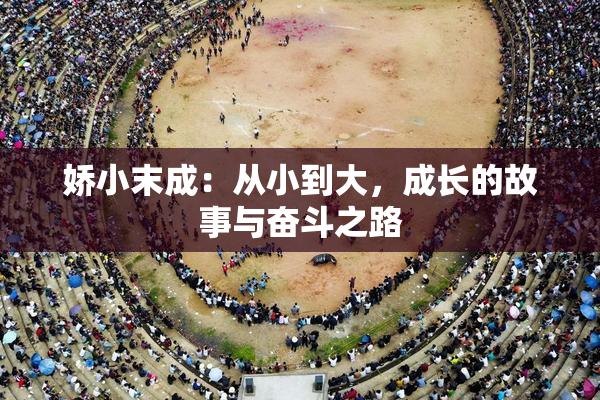 娇小末成：从小到大，成长的故事与奋斗之路