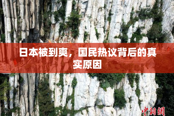 日本被到爽，国民热议背后的真实原因