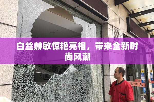 白丝赫敏惊艳亮相，带来全新时尚风潮