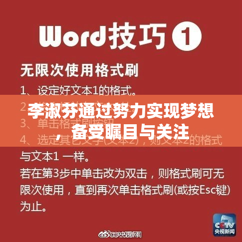 李淑芬通过努力实现梦想，备受瞩目与关注