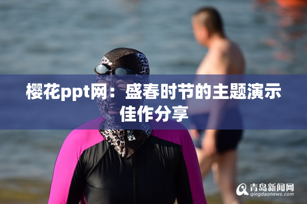 樱花ppt网：盛春时节的主题演示佳作分享