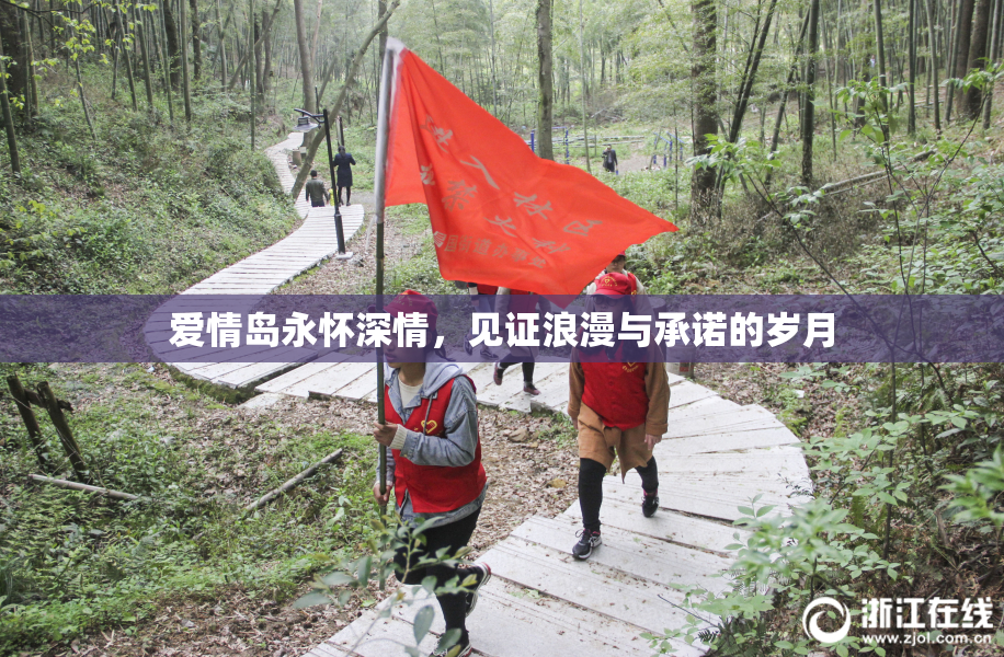 爱情岛永怀深情，见证浪漫与承诺的岁月