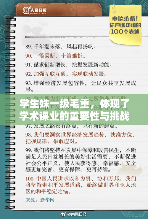 学生姝一级毛重，体现了学术课业的重要性与挑战