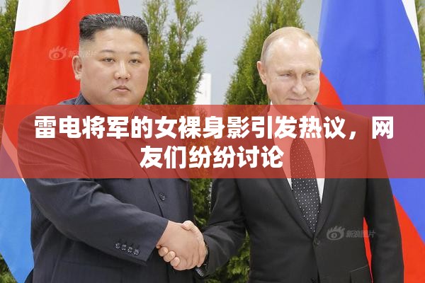 雷电将军的女裸身影引发热议，网友们纷纷讨论