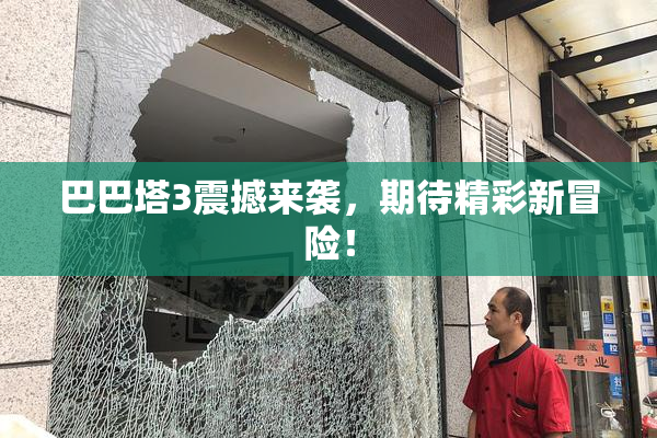 巴巴塔3震撼来袭，期待精彩新冒险！