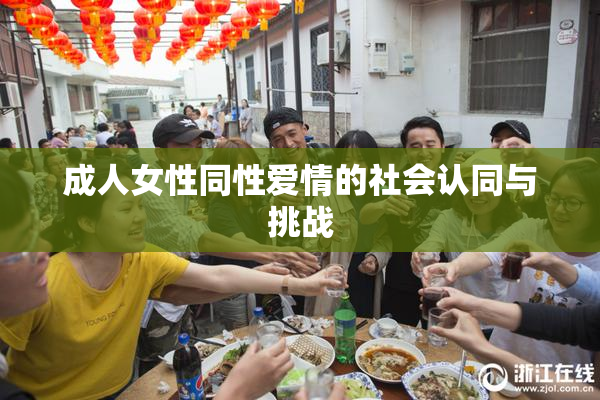 成人女性同性爱情的社会认同与挑战