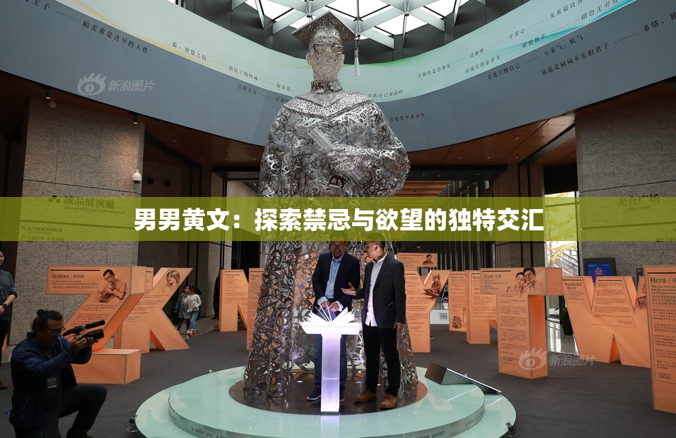 男男黄文：探索禁忌与欲望的独特交汇