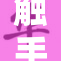 触手意外进入鞋子引发市民惊慌失措