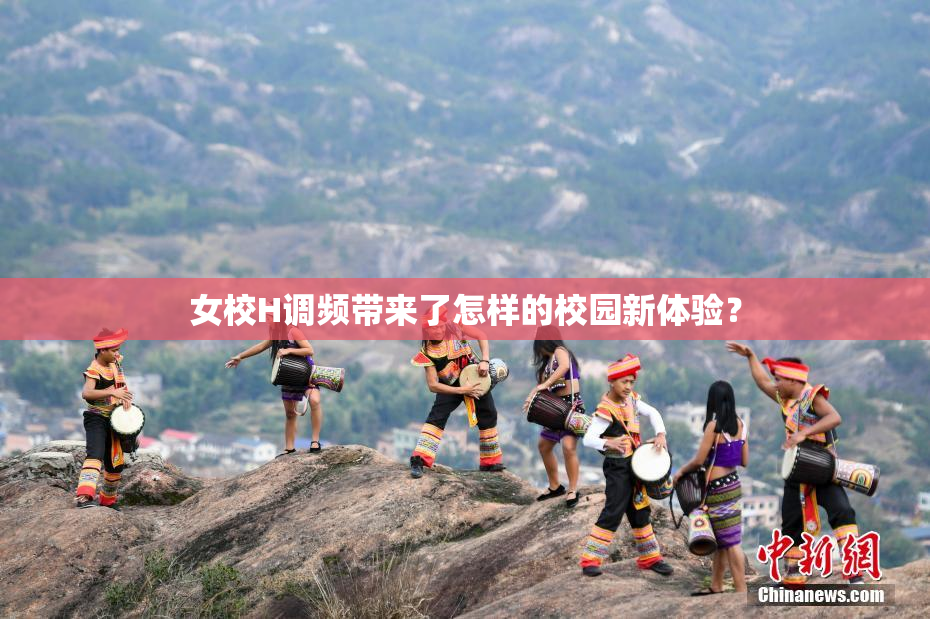 女校H调频带来了怎样的校园新体验？