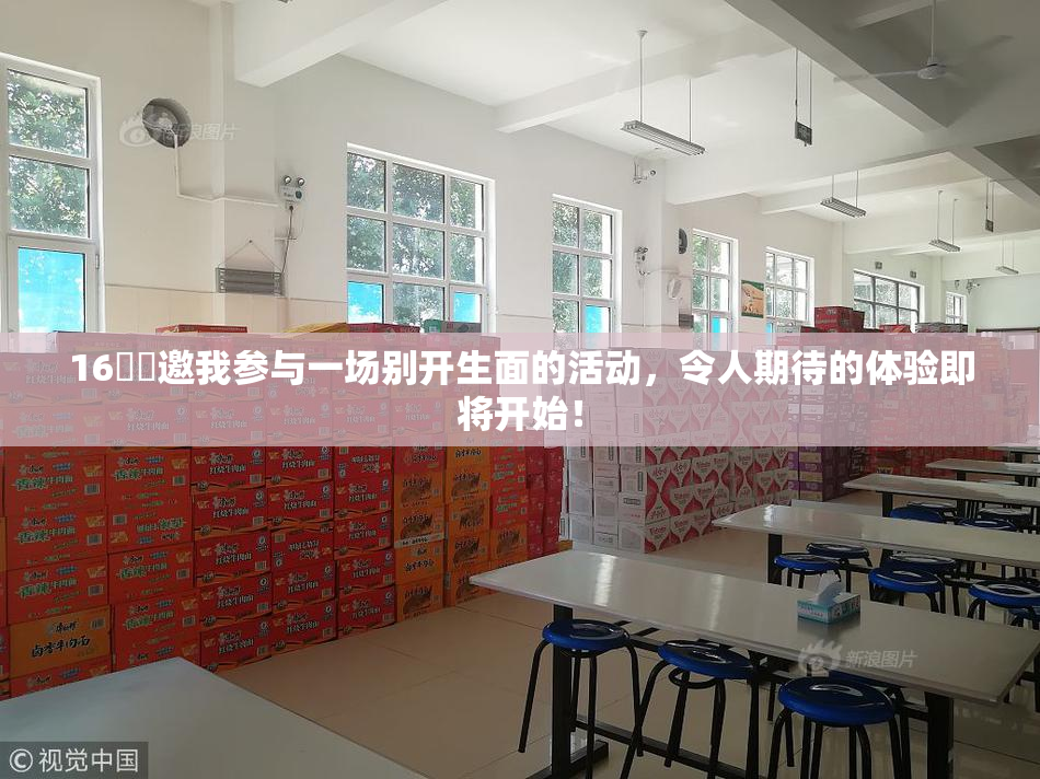 16妺妺邀我参与一场别开生面的活动，令人期待的体验即将开始！
