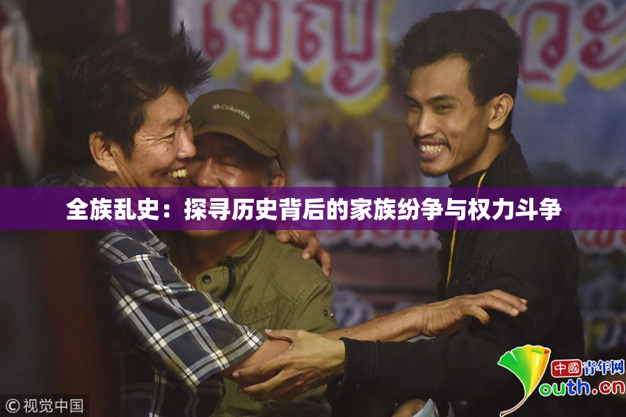 全族乱史：探寻历史背后的家族纷争与权力斗争