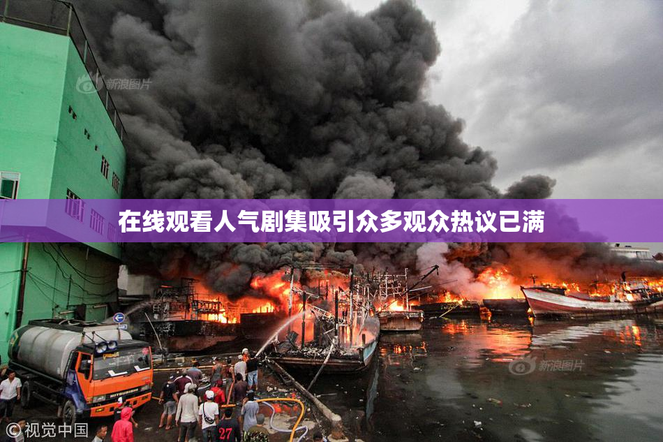 在线观看人气剧集吸引众多观众热议已满