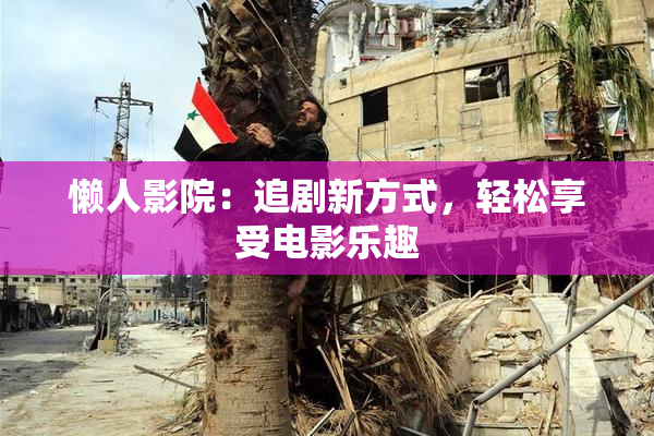懒人影院：追剧新方式，轻松享受电影乐趣