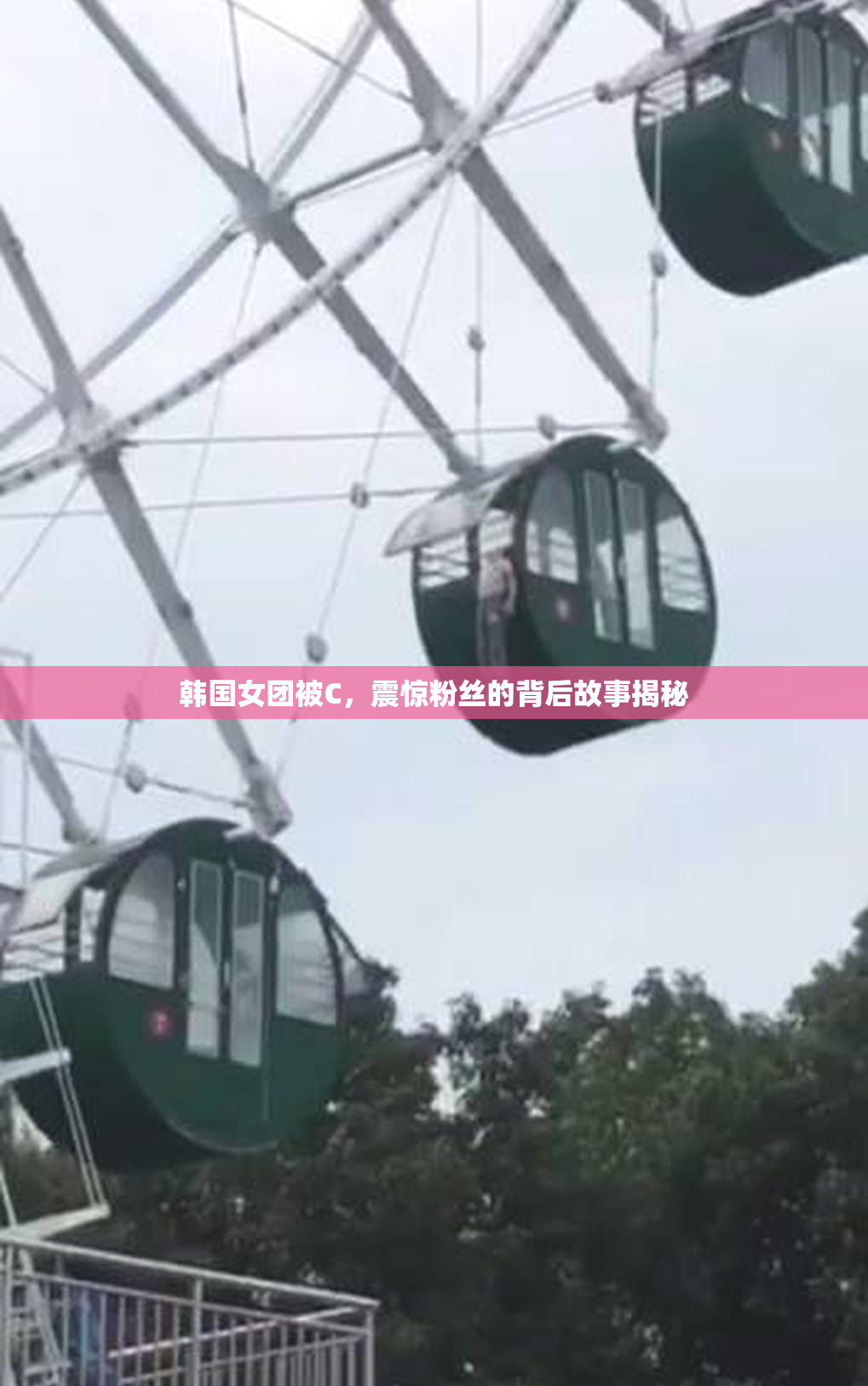 韩国女团被C，震惊粉丝的背后故事揭秘