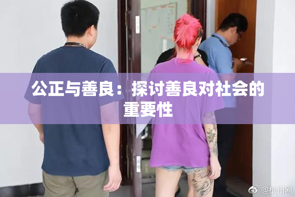 公正与善良：探讨善良对社会的重要性