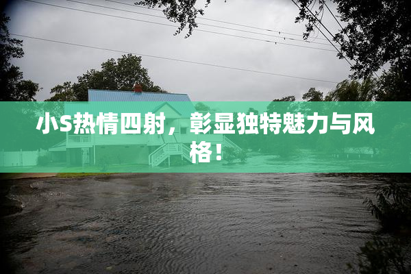 小S热情四射，彰显独特魅力与风格！