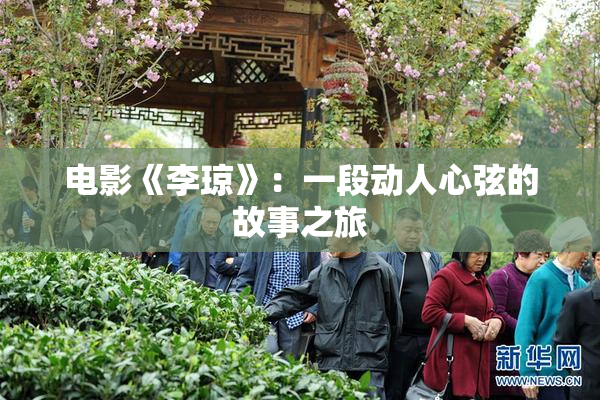 电影《李琼》：一段动人心弦的故事之旅