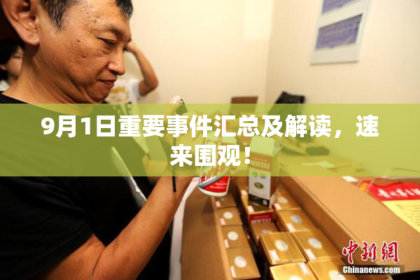 9月1日重要事件汇总及解读，速来围观！