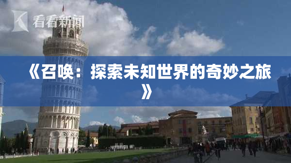 《召唤：探索未知世界的奇妙之旅》