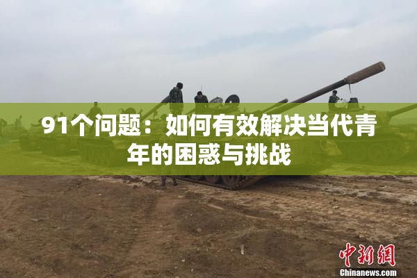 91个问题：如何有效解决当代青年的困惑与挑战