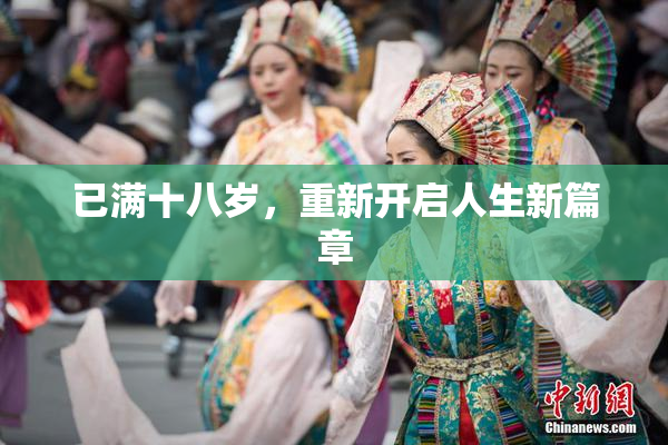 已满十八岁，重新开启人生新篇章