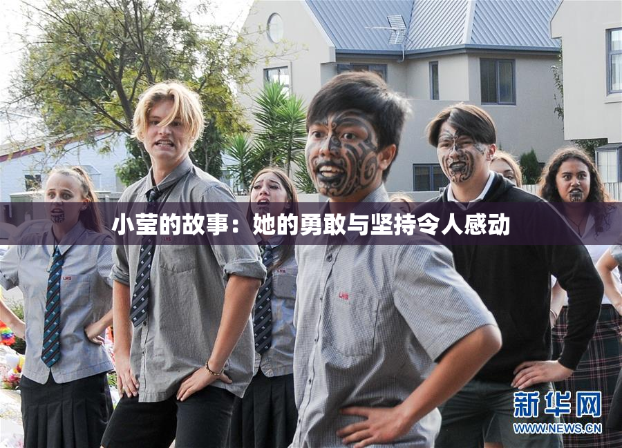小莹的故事：她的勇敢与坚持令人感动