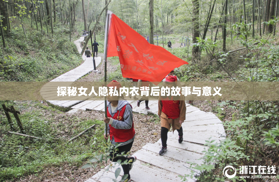 探秘女人隐私内衣背后的故事与意义