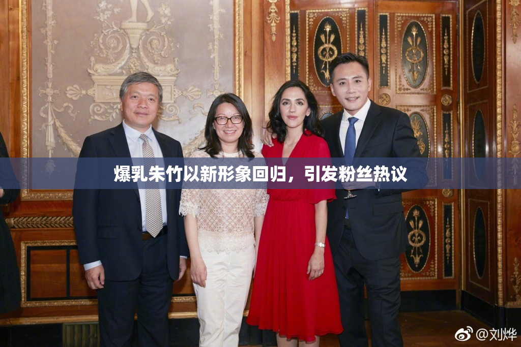 爆乳朱竹以新形象回归，引发粉丝热议
