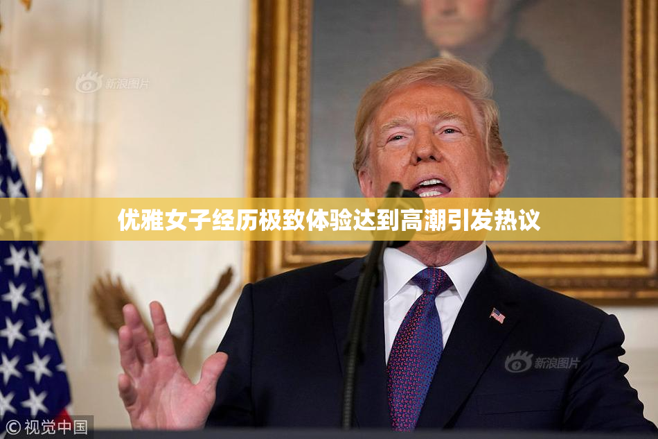 优雅女子经历极致体验达到高潮引发热议