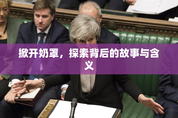 掀开奶罩，探索背后的故事与含义