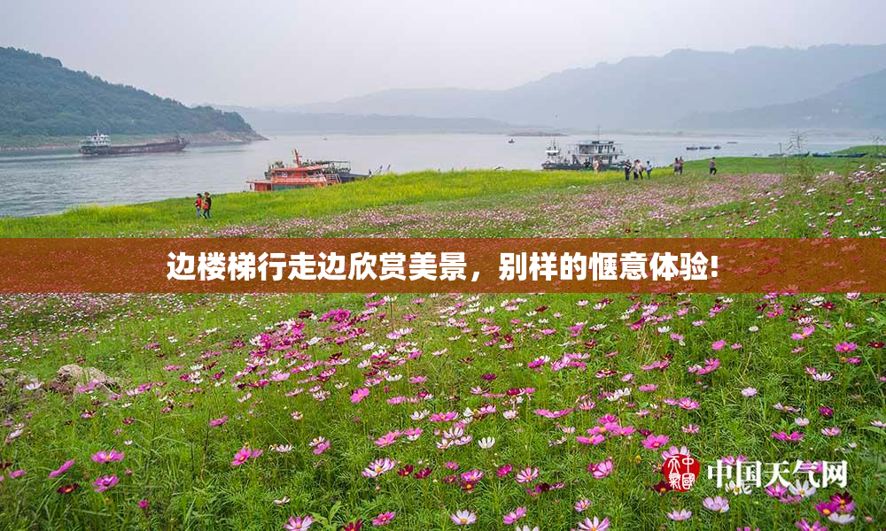 边楼梯行走边欣赏美景，别样的惬意体验!
