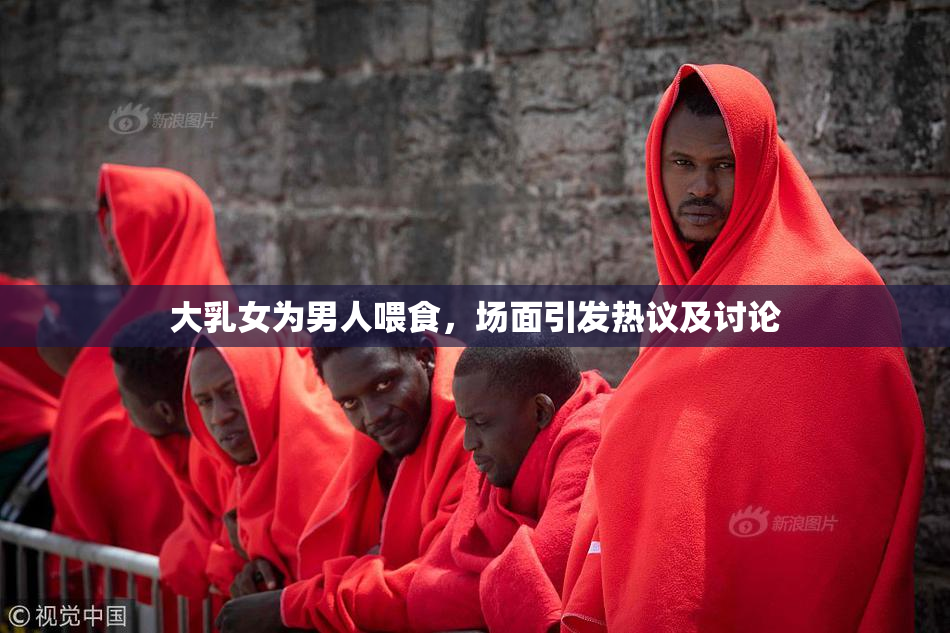 大乳女为男人喂食，场面引发热议及讨论