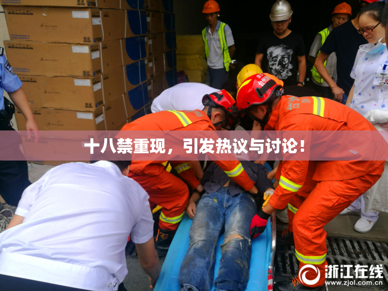 十八禁重现，引发热议与讨论！