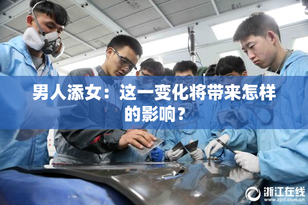 男人添女：这一变化将带来怎样的影响？