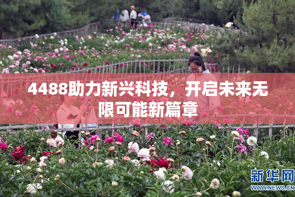 4488助力新兴科技，开启未来无限可能新篇章
