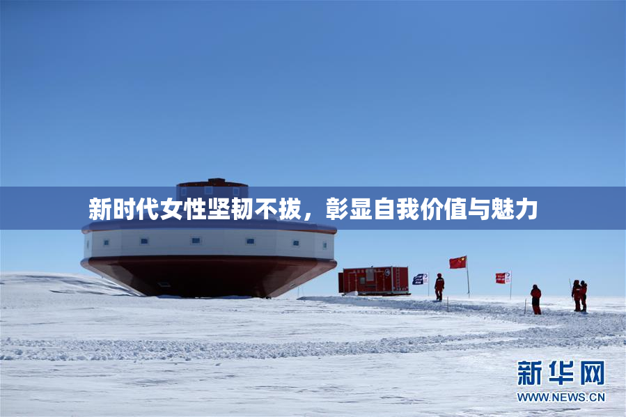 新时代女性坚韧不拔，彰显自我价值与魅力