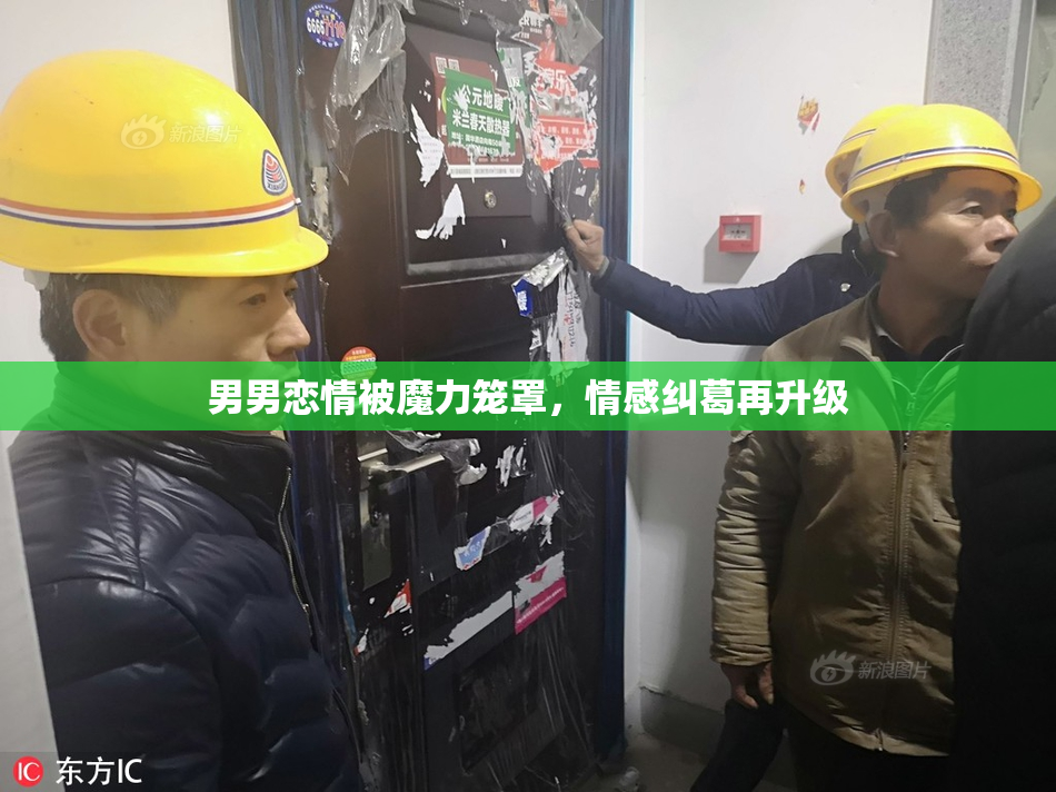 男男恋情被魔力笼罩，情感纠葛再升级