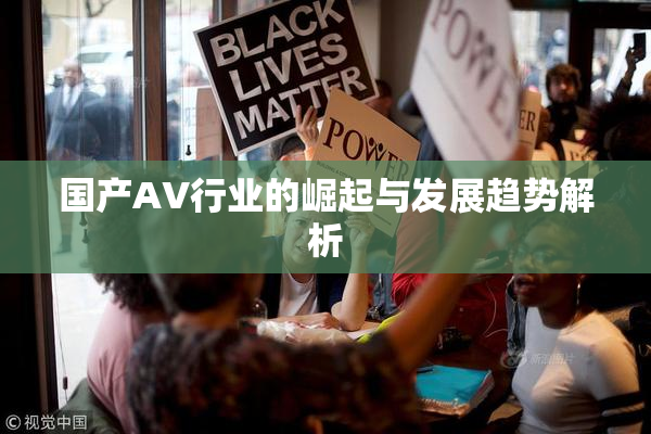 国产AV行业的崛起与发展趋势解析