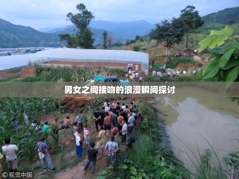 男女之间接吻的浪漫瞬间探讨