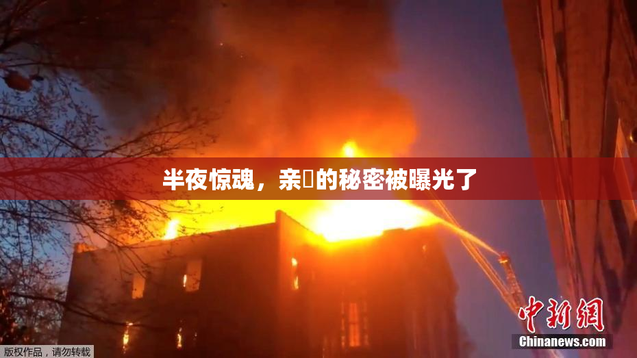 半夜惊魂，亲妺的秘密被曝光了