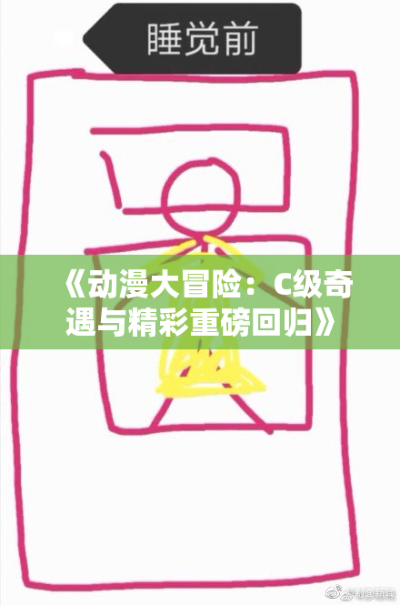《动漫大冒险：C级奇遇与精彩重磅回归》