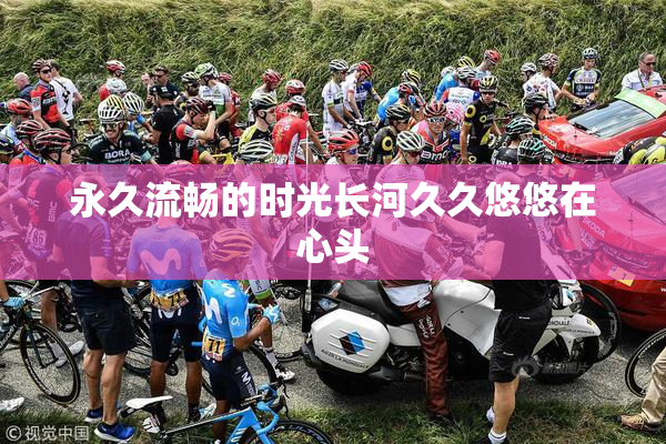 永久流畅的时光长河久久悠悠在心头