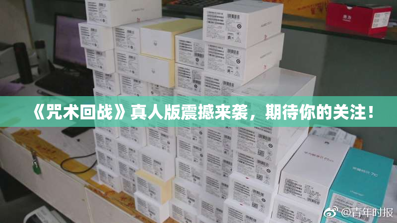 《咒术回战》真人版震撼来袭，期待你的关注！