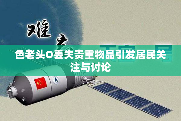 色老头O丢失贵重物品引发居民关注与讨论