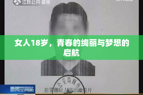 女人18岁，青春的绚丽与梦想的启航