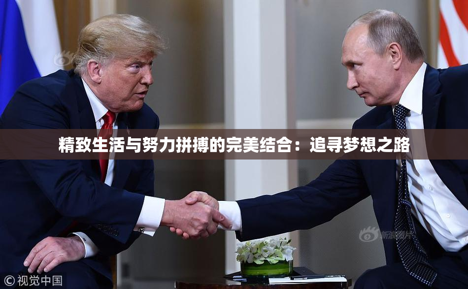 精致生活与努力拼搏的完美结合：追寻梦想之路