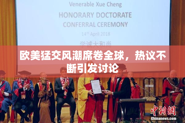 欧美猛交风潮席卷全球，热议不断引发讨论