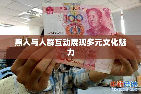 黑人与人群互动展现多元文化魅力
