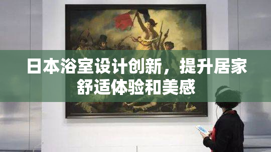 日本浴室设计创新，提升居家舒适体验和美感