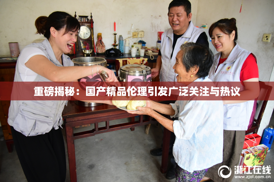 重磅揭秘：国产精品伦理引发广泛关注与热议